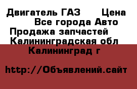 Двигатель ГАЗ 53 › Цена ­ 100 - Все города Авто » Продажа запчастей   . Калининградская обл.,Калининград г.